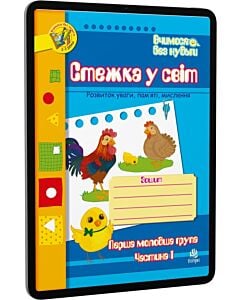 Фото - E-book: Вчимося без нудьги. Стежка у світ. Розвиток уваги, пам'яті. Перша молодша група. Частина 1