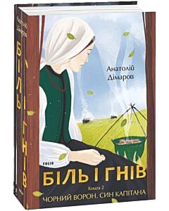 Фото - Біль і гнів. Книга 2. Чорний ворон. Син капітана
