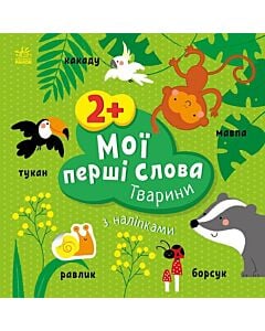 Фото - Мої перші слова з наліпками. Тварини