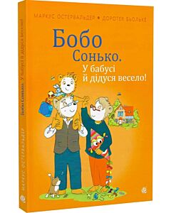 Фото - Бобо Сонько. У бабусі й дідуся весело!