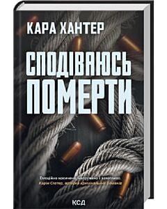 Фото - Сподіваюсь померти. Книга 6 (Детектив Адам Фоулі)