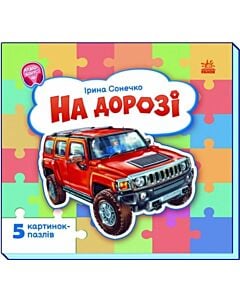 Фото - На дорозі (Малятам про машини)