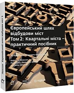 Фото - Європейський шлях відбудови міст. Том 2. Квартальні міста – практичний посібник