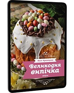 Фото - E-book: Великодня випічка
