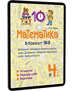 Фото - E-book: Математика. 4 клас. Блокнот №8. Додавання і віднімання багатоцифрових чисел
