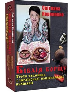 Фото - Біблія борщу. Трохи з таємниць української національної кулінарії. Рецепти борщу 1584-2022 рр.