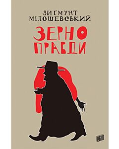 Фото - Зерно правди. Книга 2 (Прокурор Теодор Шацький)