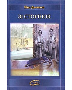 Фото - Зі сторінок