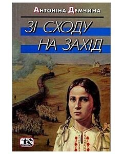 Фото - Зі Сходу на Захід