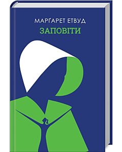 Фото - Заповіти. Книга 2 (Оповідь служниці)