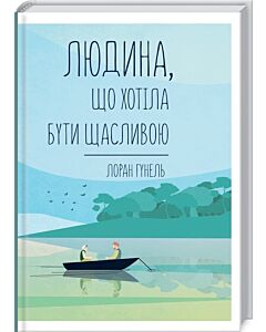 Фото - Людина, що хотіла бути щасливою