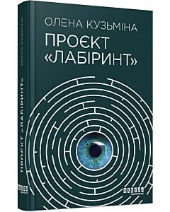Фото - Проєкт «Лабіринт»