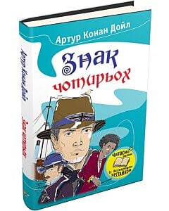 Фото - Знак чотирьох (Читаємо разом із Всеволодом Нестайком)