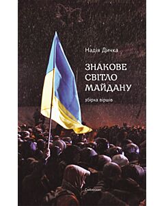 Фото - Знакове світло Майдану