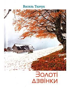 Фото - Золоті дзвінки