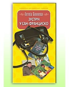 Фото - Зустріч у Сан-Франциско