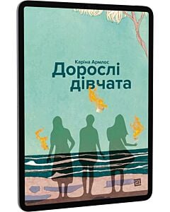 Фото - E-book: Дорослі дівчата