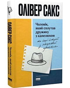 Фото - Чоловік, який сплутав дружину з капелюхом та інші історії з лікарської практики