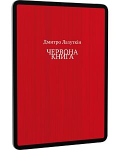 Фото - E-book: Червона книга