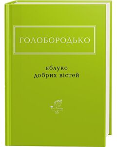 Фото - Василь Голобородько: Яблуко добрих вістей