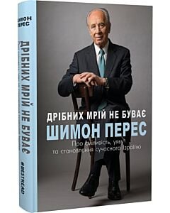 Фото - Дрібних мрій не буває. Про сміливість, уяву та становлення сучасного Ізраїлю