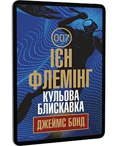 Фото - E-book: Джеймс Бонд. Книга 9. Кульова блискавка