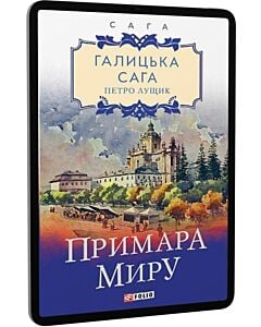 Фото - E-book: Галицька сага. Книга 3. Примара миру