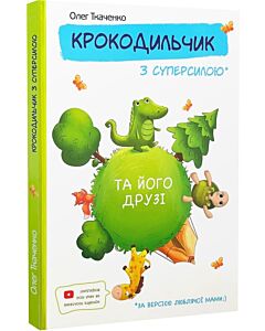 Фото - Крокодильчик з суперсилою та його друзі