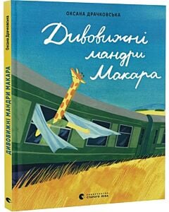 Фото - Дивовижні мандри Макара