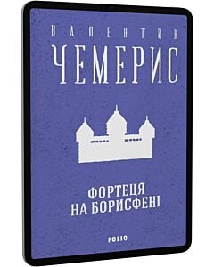 Фото - E-book: Фортеця на Борисфені (Зібрання творів)