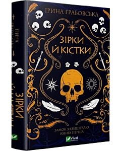 Фото - Замок із кришталю. Книга 1. Зірки й кістки