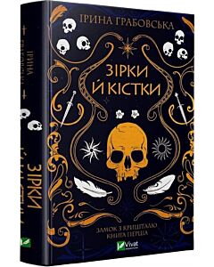 Фото - Замок із кришталю. Книга 1. Зірки й кістки