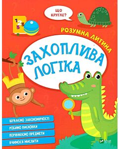 Фото - Розумна дитина. Захоплива логіка