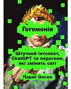 Фото - Гегемонія. ШІ, ChatGPT та перегони, які змінять світ
