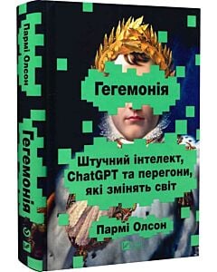 Фото - Гегемонія. ШІ, ChatGPT та перегони, які змінять світ