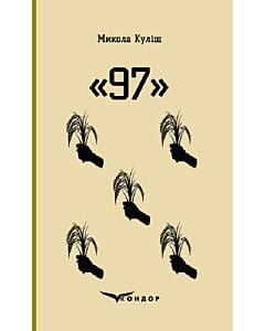 Фото - 97 (Кольорова серія) (тверда обкладинка)