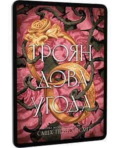 Фото - E-book: Трояндова угода. Книга 1