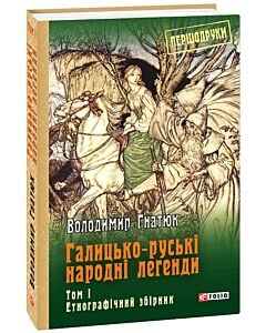 Фото - Галицько-руські народні легенди. Том 1