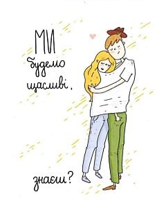 Фото - Листівка «Ми будемо щасливі»