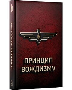 Фото - Принцип Вождизму