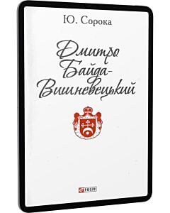 Фото - E-book: Дмитро Байда-Вишневецький (Патріотична бібліотека)