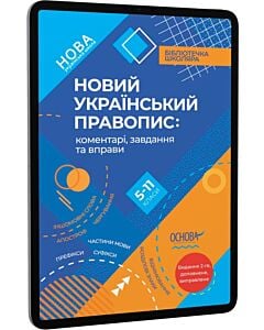 Фото - E-book: Новий Український правопис: коментарі, завдання та вправи. 5-11 класи