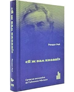 Фото - Я ж вам казав! Сучасна економіка за Гайманом Мінським