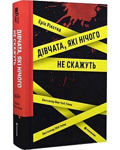 Фото - Дівчата, які нічого не скажуть