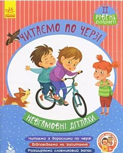 Фото - Читаємо по черзі. Невгамовні дітлахи. 2-й рівень складності