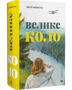 Фото - Велике коло