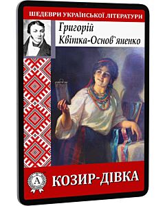 Фото - E-book: Козир-дівка (Шедеври української літератури)