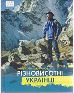 Фото - Різновисотні українці