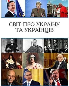 Фото - Світ про Україну та українців