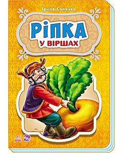 Фото - Ріпка у віршах